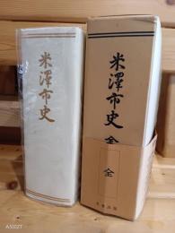 米沢市史　全