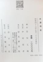 米沢市史　全