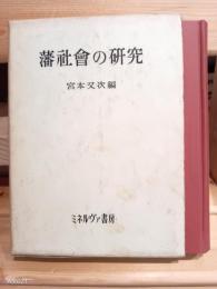 藩社会の研究