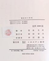 藩社会の研究