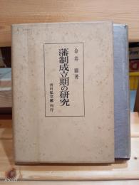 藩制成立期の研究