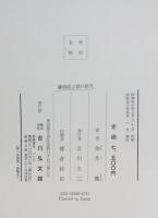 藩制成立期の研究