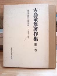 徭役労働制の崩壊過程　伊那被官の研究　古島敏雄著作集1