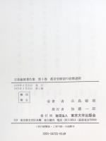 徭役労働制の崩壊過程　伊那被官の研究　古島敏雄著作集1