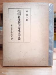 加賀藩にみる幕藩制国家成立史論