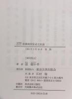 加賀藩にみる幕藩制国家成立史論