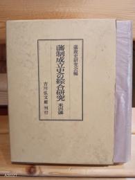 藩制成立史の綜合研究 : 米沢藩