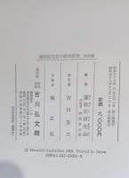 藩制成立史の綜合研究 : 米沢藩