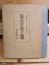近世社会の成立と崩壊　大阪歴史学会二十五周年記念