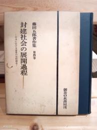 封建社会の展開過程 : 日本における豪農の史的構造