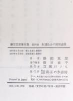 封建社会の展開過程 : 日本における豪農の史的構造