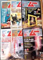 雑誌　ムー　2010年7〜12月号　６冊セット