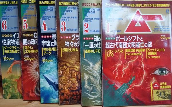 雑誌 ムー 2021年 1〜12月号 12冊 / 古本、中古本、古書籍の通販は