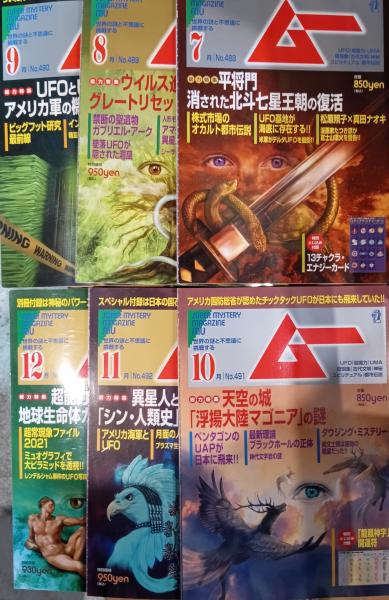 雑誌 ムー 2021年 1〜12月号 12冊 / 古本、中古本、古書籍の通販は