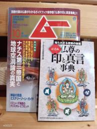 雑誌　ムー　２０１２年10月号  383  付録あり