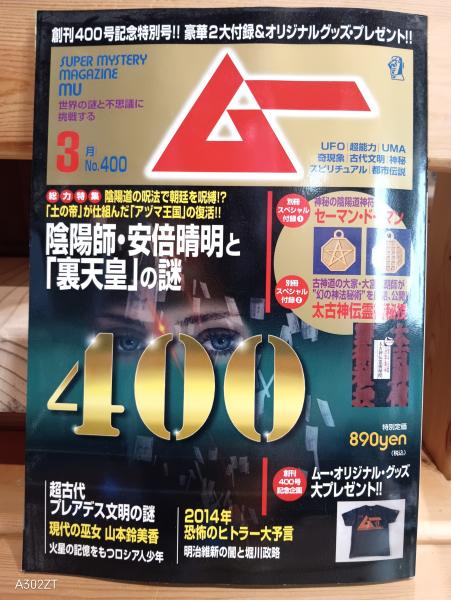 雑誌 ムー 2014年3月号 400号 付録あり / 古本、中古本