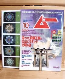 雑誌　ムー　２０１７年１０月号  ４４３号　 付録あり
