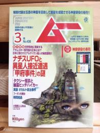 雑誌　ムー　２０１７年３月号  ４３６号　 付録あり