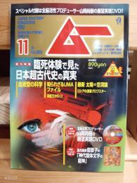 雑誌　ムー　２０１８年１１月号  ４５6号　 付録あり