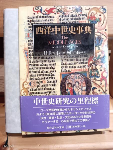 「西洋中世史事典」 H・R・ロイン / 魚住昌良 西洋中世史事典(ヘンリー・R.ロイン 編著 ; 魚住昌良 監訳