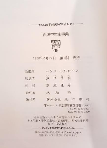 「西洋中世史事典」 H・R・ロイン / 魚住昌良 西洋中世史事典(ヘンリー・R.ロイン 編著 ; 魚住昌良 監訳