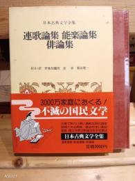 連歌論集 能楽論集 俳論集　日本古典文学全集51