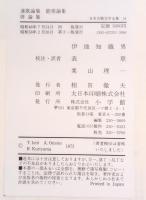 連歌論集 能楽論集 俳論集　日本古典文学全集51