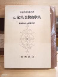 山家集　金塊和歌集　日本古典文学大系