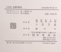 山家集　金塊和歌集　日本古典文学大系