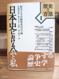 日本史における公と私