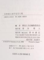 日本史における公と私
