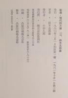 新選鈴木志郎康詩集　新選現代詩文庫117