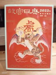 故宮日歴　2022年版