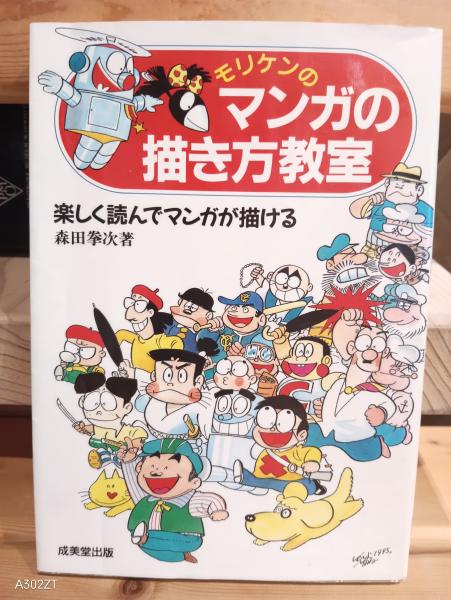 マンガの描き方 基礎から売りこみまで(森田拳次) / 古本、中古本、古書籍の通販は「日本の古本屋」 / 日本の古本屋