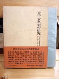 近世大名領の研究 : 信州松本藩を中心として