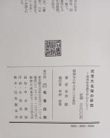 近世大名領の研究 : 信州松本藩を中心として