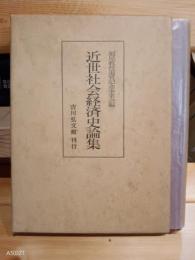 近世社会経済史論集