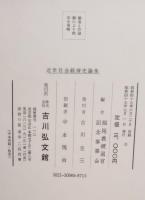 近世社会経済史論集