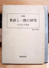 世直し一揆の研究