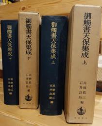 御触書天保集成　上下　二冊組