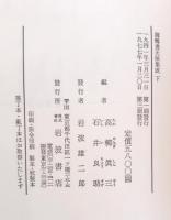 御触書天保集成　上下　二冊組