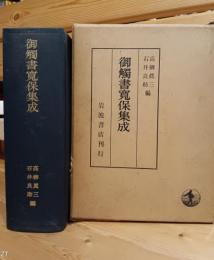 御触書寛保集成