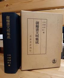 御触書天明集成