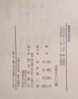 御触書天明集成