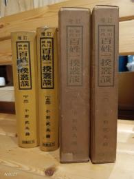 徳川時代百姓一揆叢談　上下