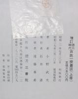 徳川時代百姓一揆叢談　上下