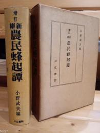 維新農民蜂起譚