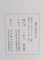 迫 (はさま) 川ものがたり