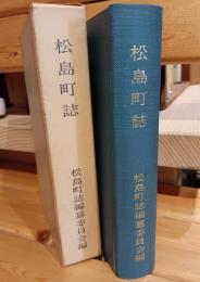 松島町誌