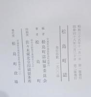 松島町誌